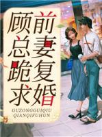 顧總跪求前妻復(fù)婚