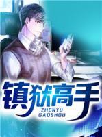 鎮(zhèn)獄高手
