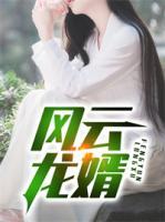 風(fēng)云龍婿