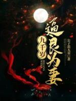 九千歲逼良為妻