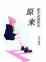 原來你不是我的光