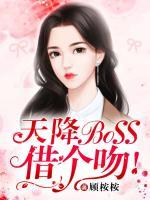 天降BOSS，借個吻！
