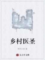 鄉(xiāng)村醫(yī)圣