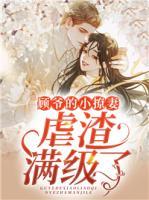 顧爺?shù)男×闷夼霸鼭M級了