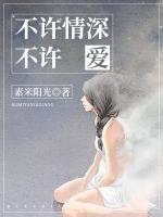 不許情深不許愛(ài)