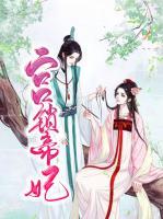 宮鎖帝妃