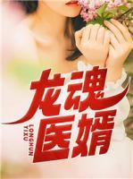 龍魂醫(yī)婿