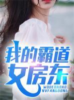 我的霸道女房東