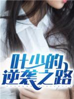 葉少的逆襲之路