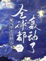 她馬甲還沒掉完，全球都轟動(dòng)了