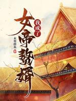 我成了女帝贅婿