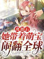 離婚后，她帶著萌寶鬧翻全球