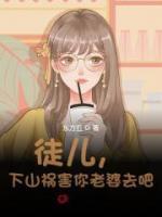 徒兒，下山禍害你老婆去吧