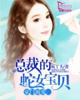 豪門溺愛:總裁的蛇女寶貝