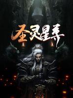 圣靈星尊