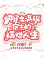 快穿之滿級(jí)宿主的擺爛人生