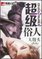 超級俗人