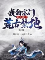 玄幻：我的宗門(mén)怎么成了荒古禁地
