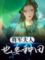 將軍夫人也要種田