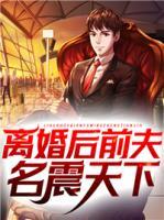 離婚后前夫名震天下