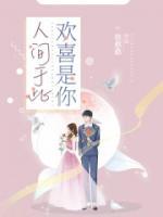 人間于此，歡喜是你