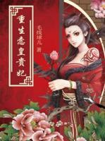 重生之純愨皇貴妃