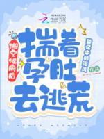 搬空侯府后，揣著孕肚去逃荒