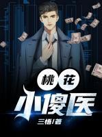 桃花小傻醫(yī)