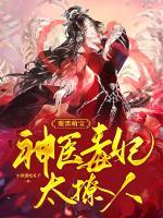 腹黑萌寶：神醫(yī)毒妃太撩人