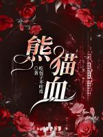 熊貓血