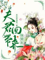 夫君帶回來快穿女