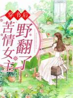 穿書后苦情女主野翻了！