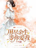 用盡余生，等你愛我