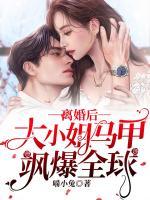 離婚后，大小姐馬甲颯爆全球
