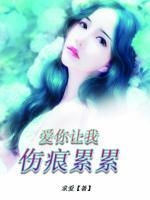 愛你讓我傷痕累累