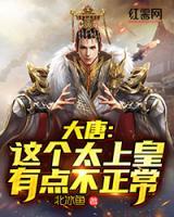 大唐：這個(gè)太上皇有點(diǎn)不正常