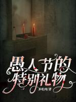 愚人節(jié)的特別禮物