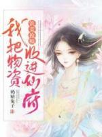 饑荒搶糧：我把物資收進(jìn)仙府