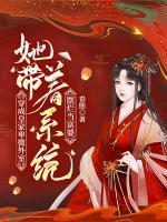 穿成皇家卑微外室，她帶著系統(tǒng)擺爛當(dāng)富婆