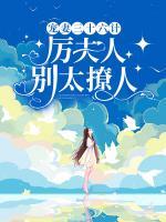 寵妻三十六計，厲夫人別太撩人