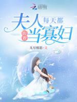 盼成寡婦的日子