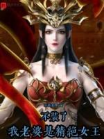 不裝了，我老婆是精絕女王