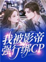 我被影帝強(qiáng)行綁CP