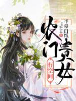 農(nóng)門貴女有空間