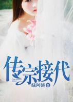傳宗接代