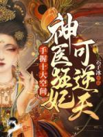 手握十大空間，神醫(yī)狂妃可逆天