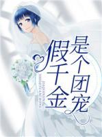 假千金是個團(tuán)寵