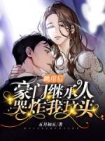 跳崖后，豪門繼承人哭炸我墳頭