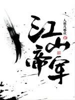 江山帝軍
