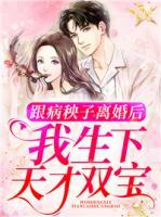 跟病秧子離婚后，我生下天才雙寶